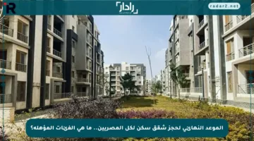 الموعد النهائي لحجز شقق سكن لكل المصريين.. ما هي الفئات المؤهلة؟